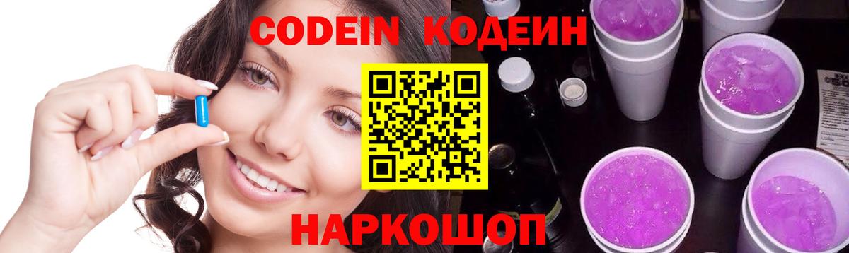 Кодеин Purple Drank Минусинск